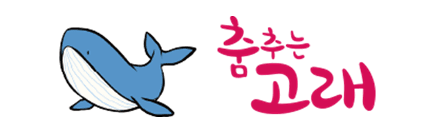춤추는 고래